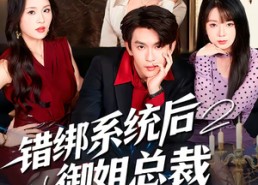 短剧《错绑系统后御姐总裁对我动了心（60集）》热门短剧全集免费播放