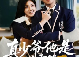 短剧《真少爷他是学霸第3部（60集）》精彩短剧免费在线追