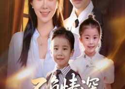 短剧《不负情深终相见（70集）》优质短剧全集免费点播