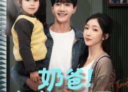 短剧《奶爸！把女儿疼上天（60集）》免费短剧全集任你赏