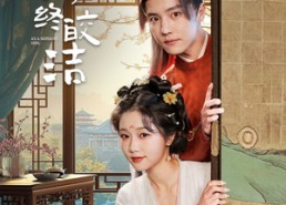 短剧《若似月终皎洁（80集）》经典短剧完整在线观看