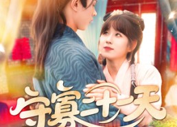 短剧《守寡二十一天（82集）》热门短剧在线流畅播放