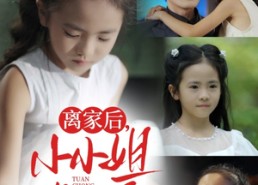 短剧《离家后小小姐被团宠了（65集）》短剧免费全集嗨翻看