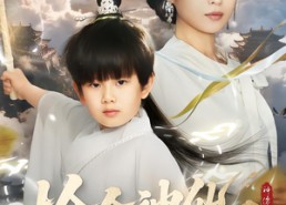 短剧《捡个神仙当儿子（30集）》爆款短剧在线免费看