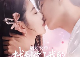 短剧《病娇女帝找到你了我的太傅大人（78集）》热门短剧完整版在线