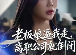 短剧《老板娘逼我走，离职公司就倒闭（67集）》短剧全集高清免费观看