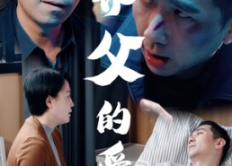 短剧《养父的爱（31集）》精彩短剧在线畅享观看