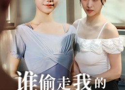 短剧《谁偷走我的完美身材（40集）》爆款短剧无广告在线追