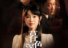 短剧《暮色深藏（37集）》免费短剧完整版在线赏