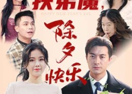 短剧《扶弟魔，除夕快乐（29集）》短剧全集免费在线览