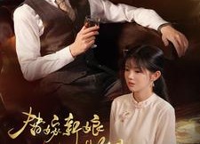 短剧《替嫁新娘进阶录（70集）》超火短剧免费在线播放