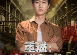 短剧《重燃峥嵘年代（54集）》短剧免费在线全集赏