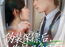 短剧《伪装保镖后，小作精又争又抢（62集）》爆款短剧全集免费追