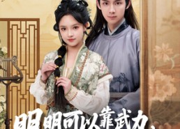 短剧《明明可以靠武力，娘子非要靠脑子（76集）》精彩短剧免费全集赏看