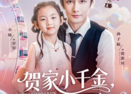 短剧《贺家小千金她爹地超宠（83集）》精彩短剧免费全集直看