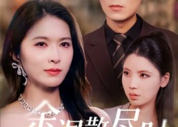 短剧《余温散尽时（75集）》短剧完整版免费在线看