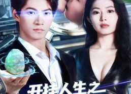 短剧《开挂人生之我的双眼看穿一切（80集）》高人气短剧在线全览