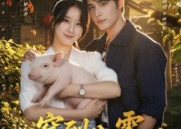 短剧《穿到八零：我靠喂猪养全村（61集）》短剧完整版免费观看