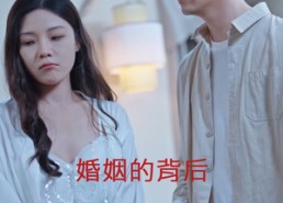 短剧《婚姻的背后（35集）》精彩短剧全集在线赏