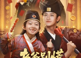 短剧《老爹别慌，我有亿点点仙术（69集）》精彩短剧免费全集观看