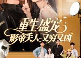 短剧《重生盛宠影帝夫人又穷又凶（80集）》精彩短剧完整版在线看