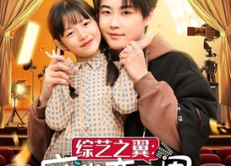 短剧《综艺之翼麻雀变凤凰（55集）》热门短剧免费全集享