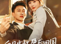 短剧《白月光怀孕后回国，全城沸腾了（67集）》短剧全集免费高清观看