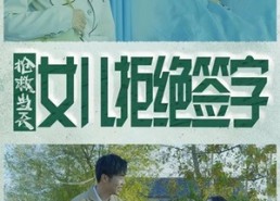 短剧《抢救当天：女儿拒绝签字（80集）》短剧全集在线无卡顿看