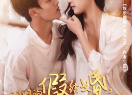 短剧《说好的假结婚，天后你为啥赖账（71集）》热门短剧全集直追