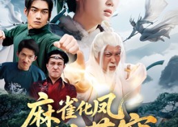 短剧《麻雀化凤惊苍穹（61集）》经典短剧全集在线浏览