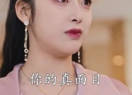 短剧《我有爱人了（76集）》精彩短剧全集免费播放