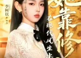 短剧《她靠修仙在现代风生水起（89集）》超长短剧全集畅享