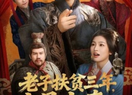 短剧《老子扶贫三年，这是大秦（80集）》短剧完整版免费畅播