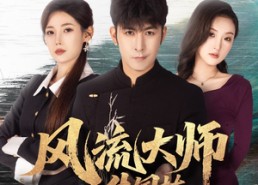 短剧《风流大师牛国栋（89集）》短剧免费全集在线赏