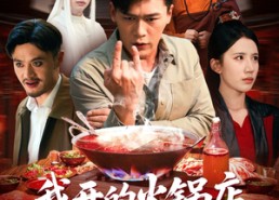 短剧《我开的火锅店鬼差吃了都说好（82集）》短剧完整版免费在线观赏