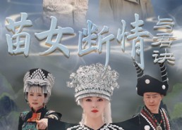 短剧《苗女断情与君诀（57集）》短剧高清全集免费观看