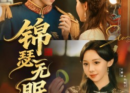 短剧《锦瑟无眠（61集）》优质短剧免费全集速看