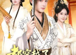 短剧《都穿越了，谁还考科举啊（50集）》热门短剧免费在线追剧