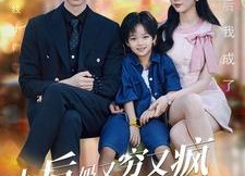 短剧《小后妈又穷又疯京圈佛子跪地宠（102集）》短剧完整版免费在线赏