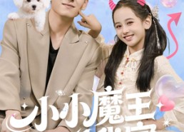 短剧《小小魔王到我家（100集）》热门短剧在线高清看