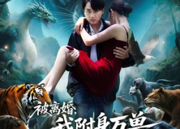 短剧《被离婚，我附身万兽纵横乡野（81集）》短剧完整版在线免费赏