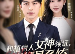 短剧《和植物人女神领证，觉醒系统（67集）》精品短剧无广告在线追