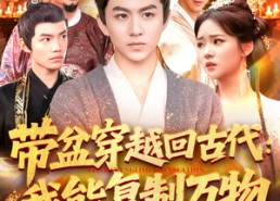 短剧《带盆穿越回古代我能复制万物（92集）》爆款短剧免费全集看