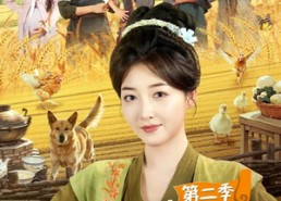 短剧《荒年全村啃树皮，我有系统满仓肉第二季（90集）》短剧完整版免费畅享