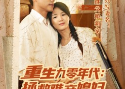 短剧《重生九零年代拯救难产媳妇后发大财（75集）》短剧完整版免费畅享