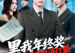 短剧《黑我年终奖，我反手取消订单（60集）》精彩短剧在线高清观看