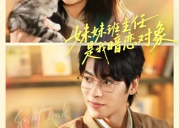 短剧《妹妹班主任是我暗恋对象（60集）》高甜短剧在线免费赏