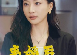 短剧《离婚后假千金翻身啦（92集）》短剧完整版免费畅享