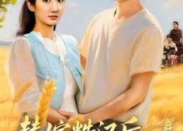 短剧《替嫁糙汉后，我被全村捧在掌心宠（39集）》短剧全集免费高清看