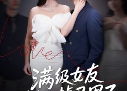 短剧《满级女友她又掉马甲了（99集）》免费短剧全集高清播放